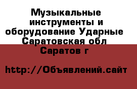 Музыкальные инструменты и оборудование Ударные. Саратовская обл.,Саратов г.